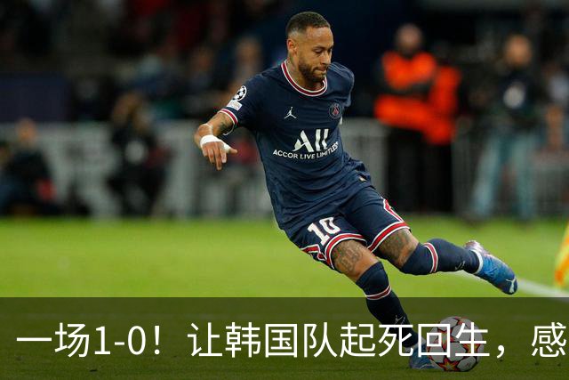 一场1-0！让韩国队起死回生，感谢西班牙救场，一度被坑4次，有望以第8晋级