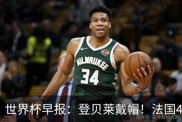 世界杯早报：登贝莱戴帽！法国4-1挪威 塞内加尔大胜排名超韩国