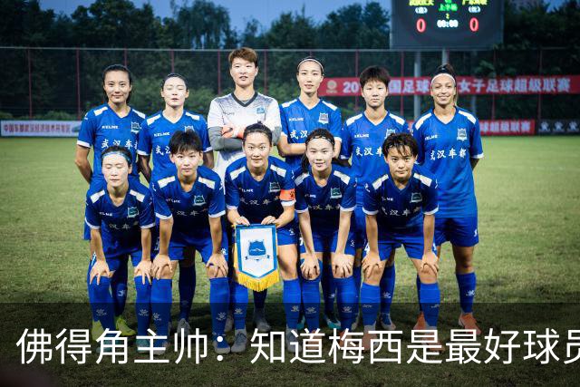 佛得角主帅：知道梅西是最好球员之一，但也要针对阿根廷整体备战