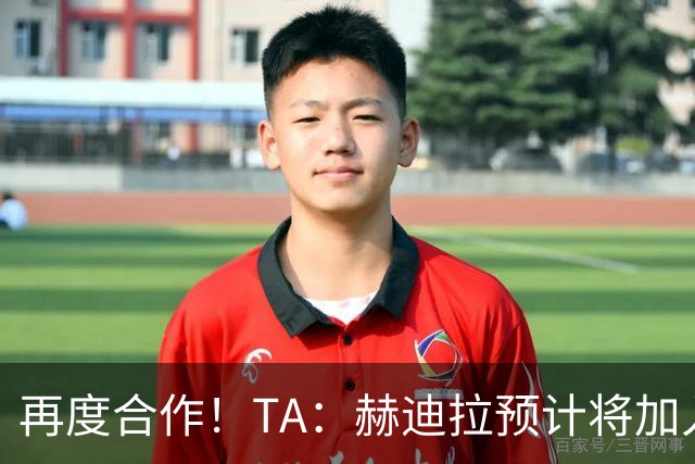 再度合作！TA：赫迪拉预计将加入穆帅的皇马教练组