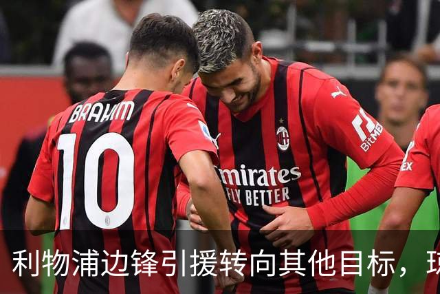 利物浦边锋引援转向其他目标，琼斯和基耶萨最有可能离队