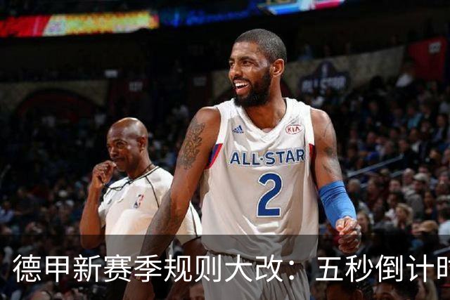 德甲新赛季规则大改：五秒倒计时 伤病离场1分钟 VAR权限再扩大