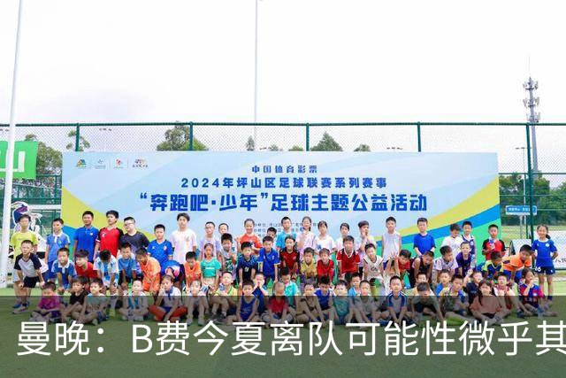 曼晚：B费今夏离队可能性微乎其微，他期待以队长身份征战欧冠