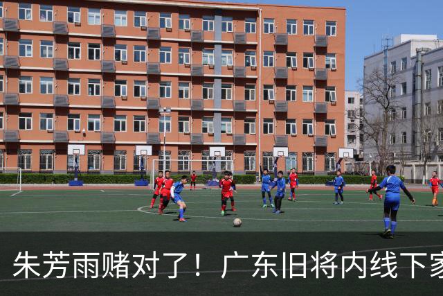 朱芳雨赌对了！广东旧将内线下家曝光，已拒绝NBA马刺合同！
