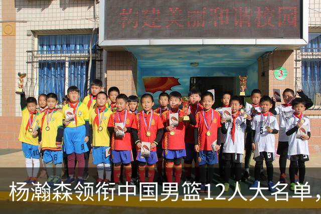 杨瀚森领衔中国男篮12人大名单，明日将在沈阳对阵日本男篮