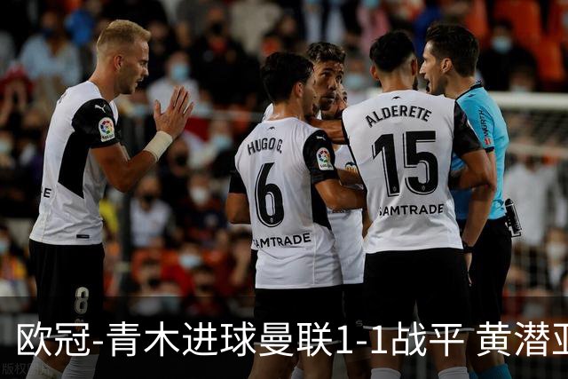 欧冠-青木进球曼联1-1战平 黄潜亚特兰大明日决胜