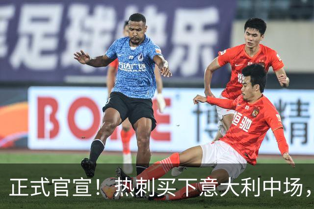 正式官宣！热刺买下意大利中场，26岁的他价值1亿英镑之多