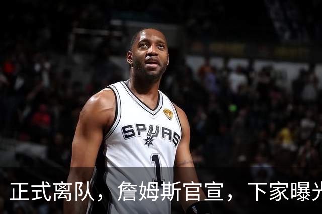 正式离队，詹姆斯官宣，下家曝光，并非勇士，布朗尼已续约