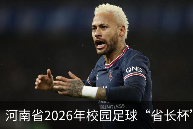 河南省2026年校园足球“省长杯”比赛在郑州开赛
