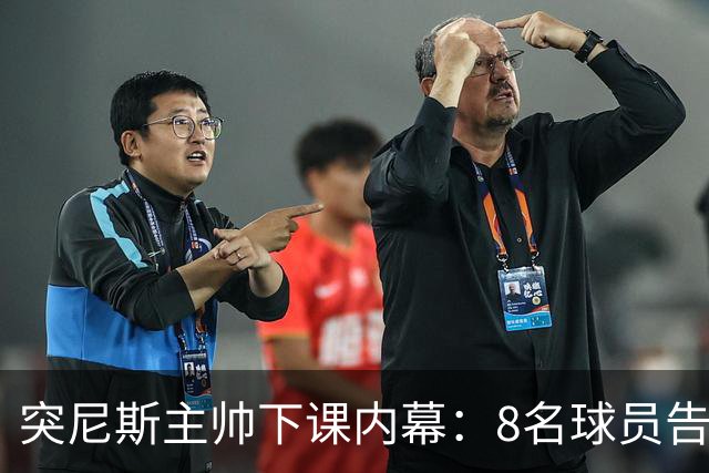 突尼斯主帅下课内幕：8名球员告知主帅要走一起走 结果未兑现承诺