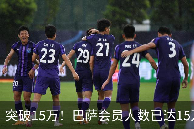 突破15万！巴萨会员人数已达15万1787人，会员数两年增加1万8