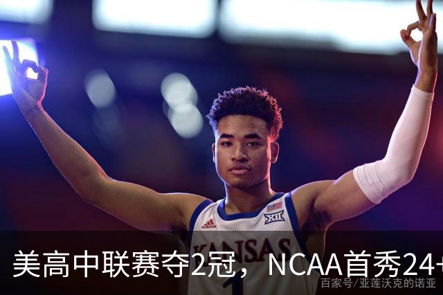 美高中联赛夺2冠，NCAA首秀24+7，张镇麟若不回国会比王俊杰更强？