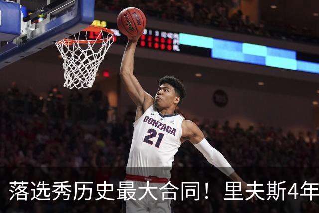 落选秀历史最大合同！里夫斯4年1.85亿顶薪续约湖人