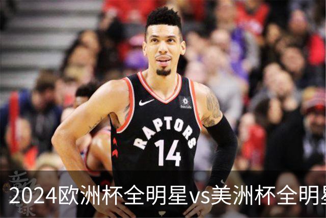 2024欧洲杯全明星vs美洲杯全明星