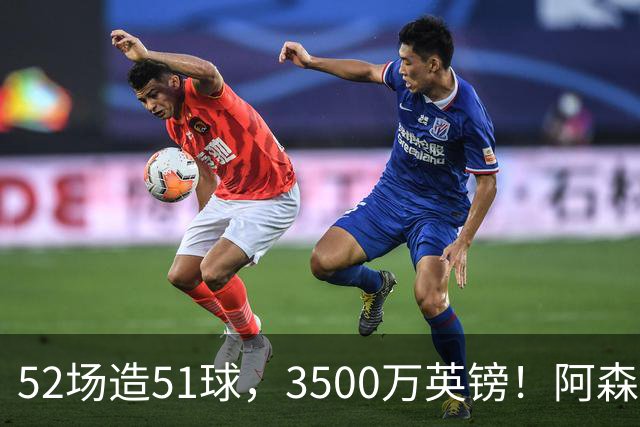 52场造51球，3500万英镑！阿森纳盯上昔日英超“弃将”，这次能打脸吗？