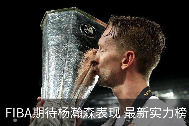 FIBA期待杨瀚森表现 最新实力榜：中国男篮高居第二