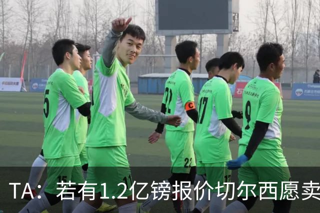 TA：若有1.2亿镑报价切尔西愿卖恩佐 吉滕斯在新赛季计划之中