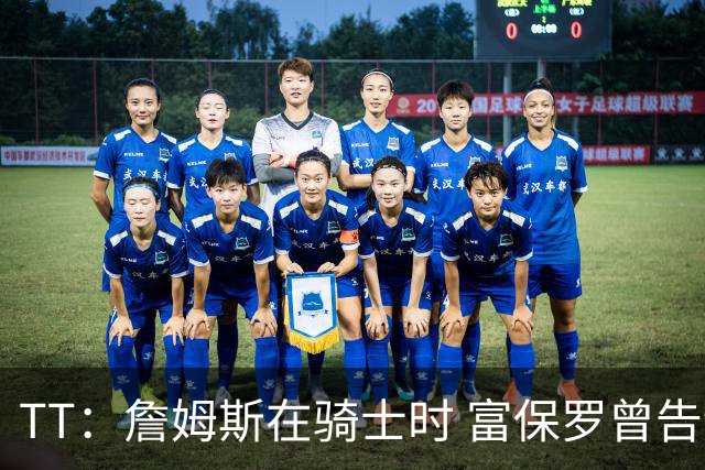 TT：詹姆斯在骑士时 富保罗曾告诉我要为夺冠牺牲否则可能被交易